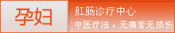 孕妇诊疗中心