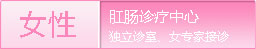 女性诊疗中心