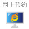 网上预约