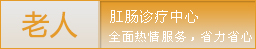 老人诊疗中心