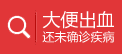 大便出血 ，点击在线咨询