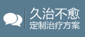 久治不愈，点击在线咨询