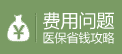 费用问题，点击在线咨询