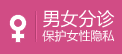 男女分诊，点击在线咨询