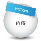 内痔 内痔